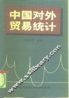 中国对外贸易统计