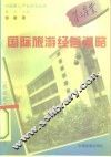 国际旅游经营谋略