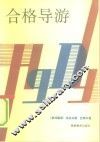 合格导游