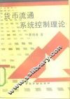 货币流通系统控制理论