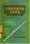 人民民主国家的对外贸易