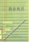商业统计