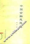 中国金融思想史