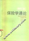保险学通论