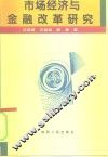 市场经济与金融改革研究