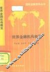 世界金融机构概览