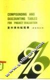复利表和贴现表  评价项目用