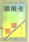 信用卡实务问答