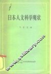 日本人文科学现状