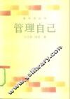 管理自己