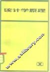 统计学原理