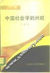 彳亍集  中国社会科学的兴旺