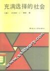 充满选择的社会