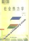 社会热力学