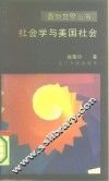 社会学与美国社会