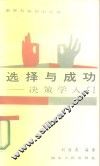 选择与成功  决策学入门