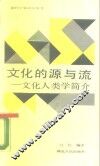 文化的源与流  文化人类学简介