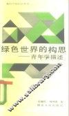 绿色世界的构思  青年学描述