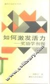 如何激发活力  奖励学初探