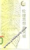 伦理思想的突破