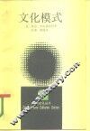 文化模式
