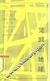 觉醒的地球