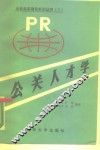 公关人才学