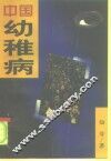 中国幼稚病