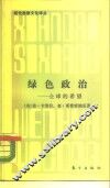 绿色的政治  全球的希望