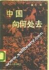 中国向何处去  海内外学者看中国改革