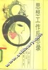 思想工作反思录