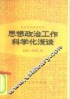 思想政治工作科学化浅谈