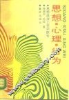 思想、心理、行为  思想政治工作学探索