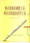 无产阶级的国际主义与资产阶级的世界主义 封面