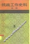 统战工作史料选辑  第5辑