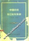 中国农村基层政权体制