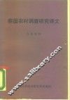 泰国农村调查研究译文