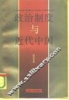 政治制度与近代中国
