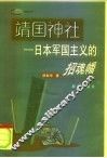 靖国神社  日本军国主义的招魂幡