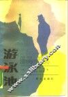 游泳池  法国秘密机构  1944-1984