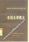 各国法律概况