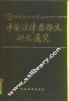 中国法律思想史研究通览