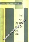 法学概论自学指导