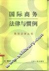 国际商务法律与惯例