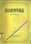 政治经济学讲话