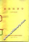 政治经济学  试用教材
