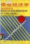 微观经济学理论与应用