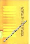 欧洲哲学史简明教程