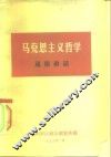 马克思主义哲学  通俗讲话