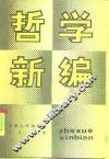 哲学新编